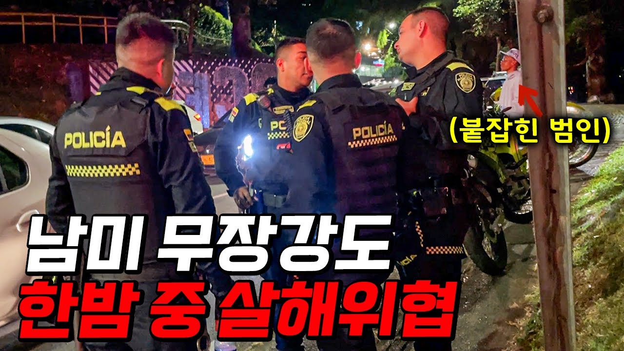 콜롬비아 경찰 10명, 현지인 7명이 내 목숨을 구해준 사건