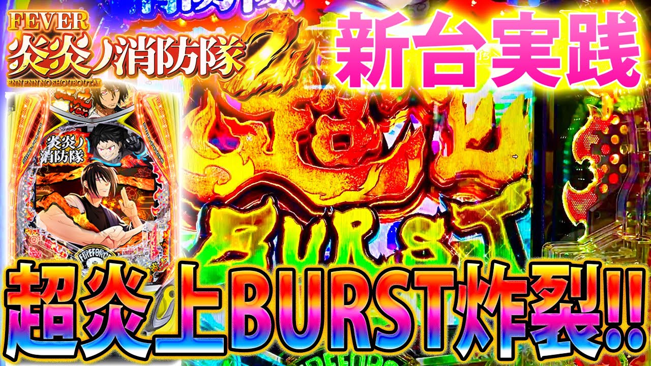 【新台実践】「∼eフィーバー炎炎ノ消防隊2 紅丸ver∼#1」楽しみだった炎炎2紅丸ver!!!遂に新台実践じゃ!!!!!