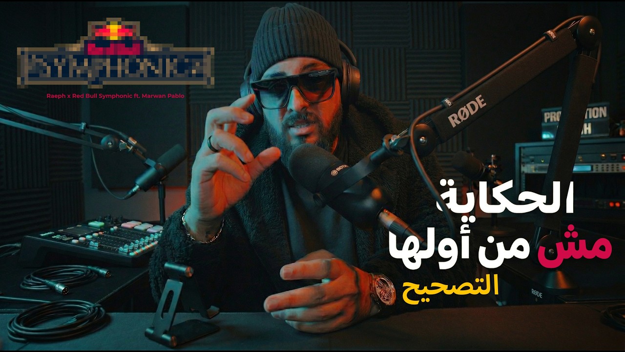 الحكاية مش من أولها -  @Raeph  ft. Red Bull Symphonic