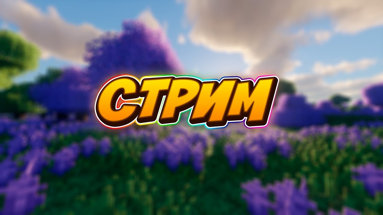 🔴 Где-то играем в майнкрафтике | Minecraft