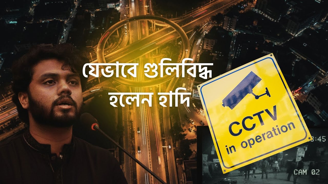 যেভাবে গুলিবিদ্ধ হলেন হাদি | Sharif Osman Hadi | Inqilab Mancha |