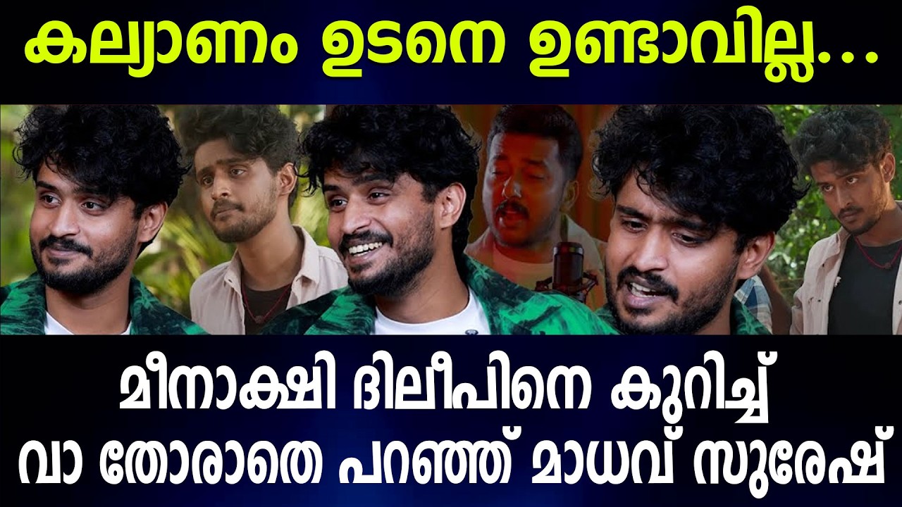 കല്യാണം ഉടനെ ഉണ്ടാവില്ല ....മീനാക്ഷി ദിലീപിനെ കുറിച്ച് വാ തോരാതെ പറഞ്ഞ് മാധവ് സുരേഷ്