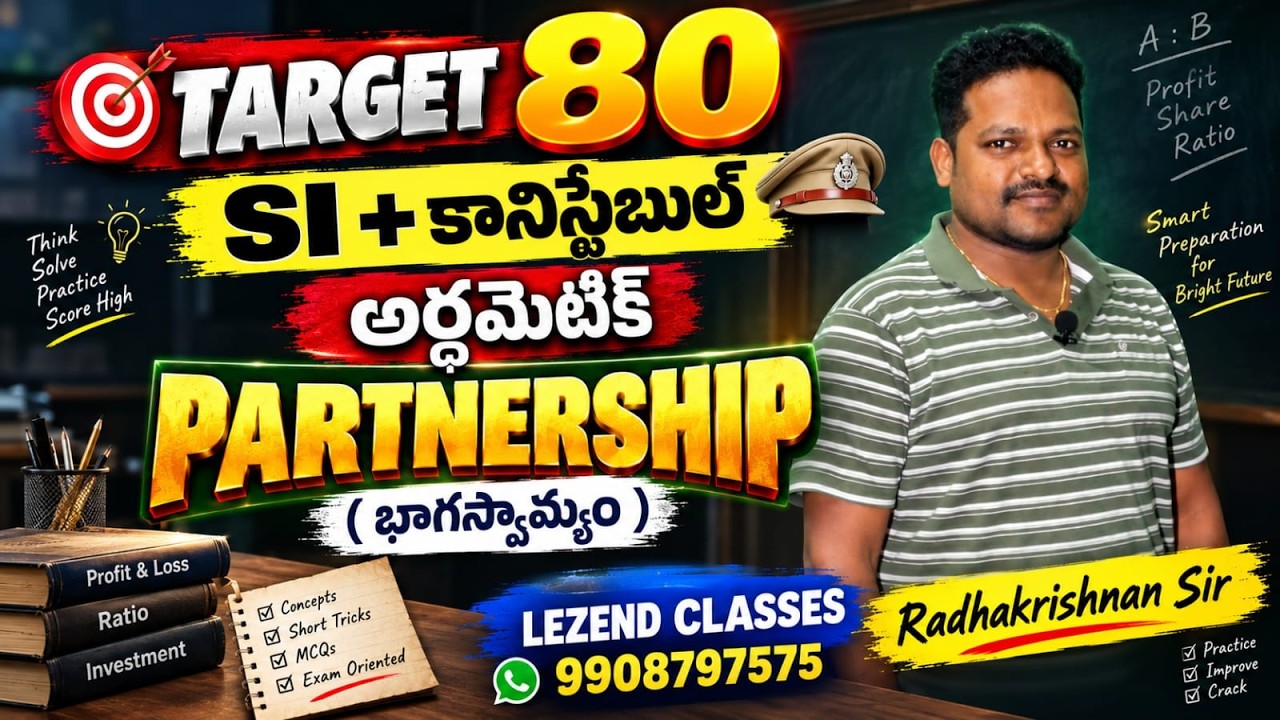 II TARGET 80 II SI + కానిస్టేబుల్  II అర్థమెటిక్ II  PARTNERSHIP ( భాగస్వామ్యం ) II LEZEND CLASSES