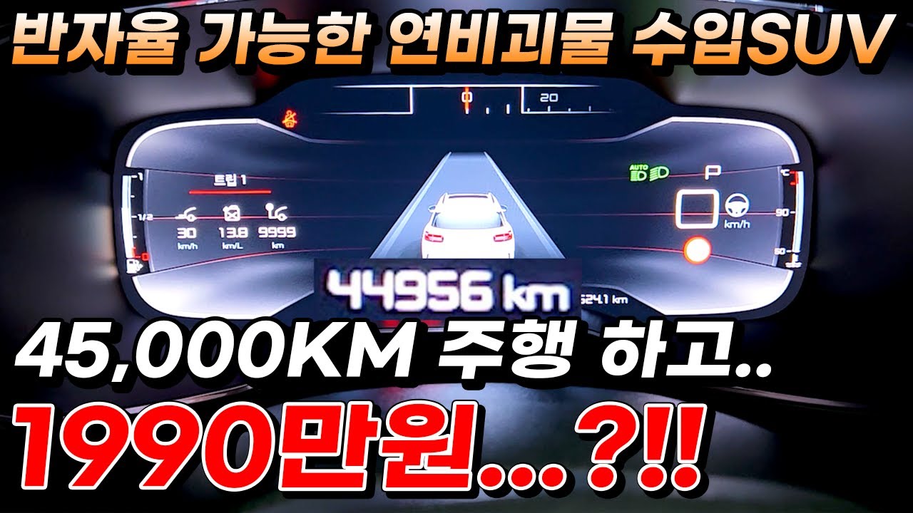 반자율 가능한 연비괴물 수입SUV 45,000KM 주행 하고.. 1990만원...?!!
