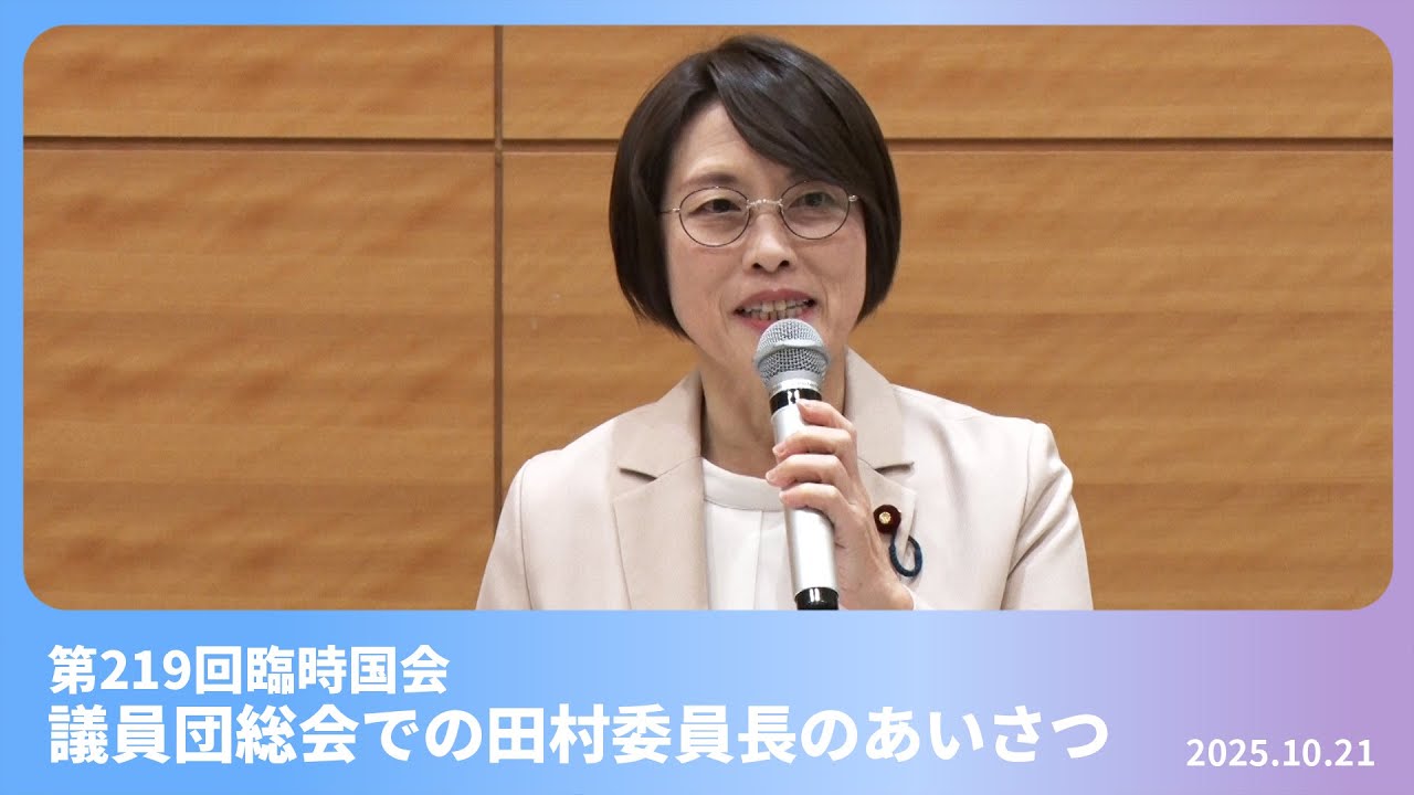 議員団総会での田村智子委員長のあいさつ　2025.10.21