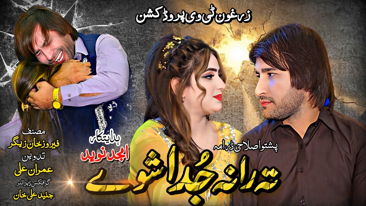 Pashto New Full Hd Drama ( Ta Rana Juda Shwe ) New Pashto islahi drama /  Pashto Short Drama new