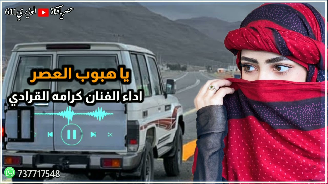 كرامه القرادي - ياهبوب العصر - جديد 2024 حصرياً