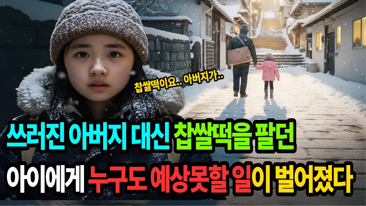 한파 속 아픈 아버지 대신 찹쌀떡을 팔던 아이에게 누구도 예상 못할 일이 벌어졌다.