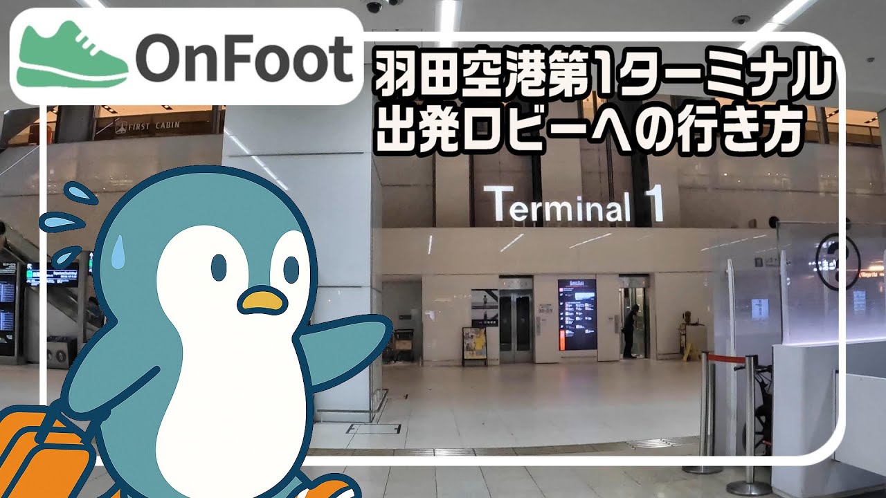羽田空港第1ターミナル出発ロビーへの行き方｜羽田空港第1・2ターミナル駅から徒歩3分半