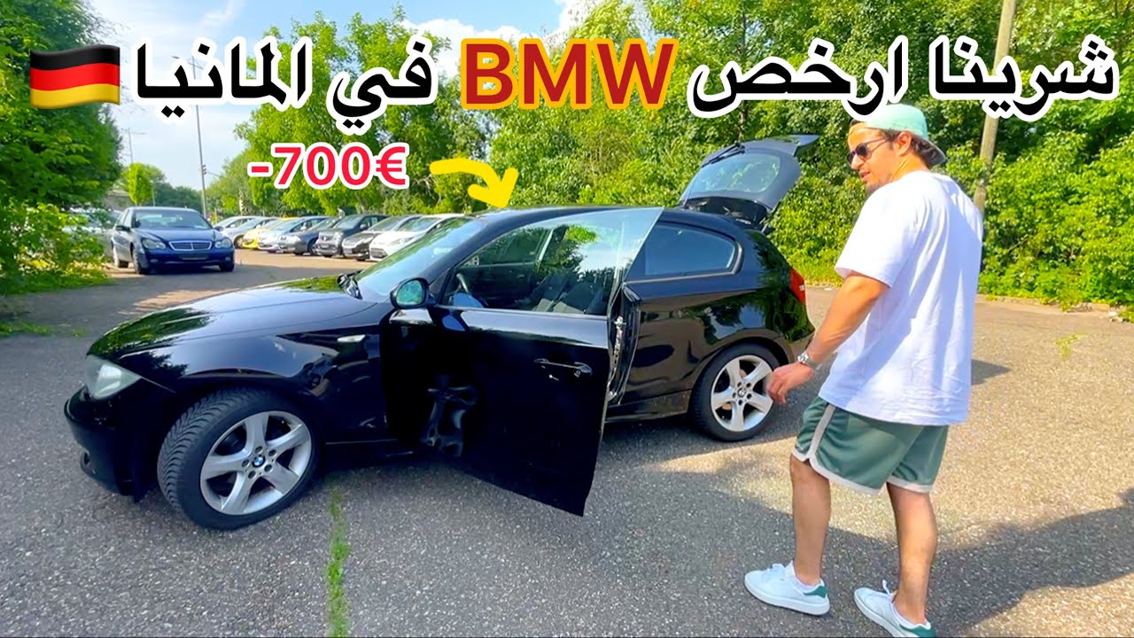 كيف تشتري سيارة رخيصة في ألمانيا؟ تجربة حقيقية!  🇩🇪🚘