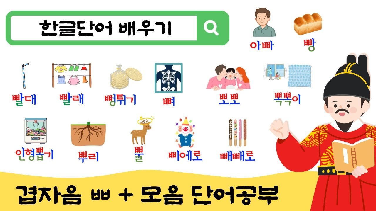 한글공부 I 5-7세 아이가 매일 듣는 한글 틀어놓기 I 겹자음 ㅃ 단어 배우기