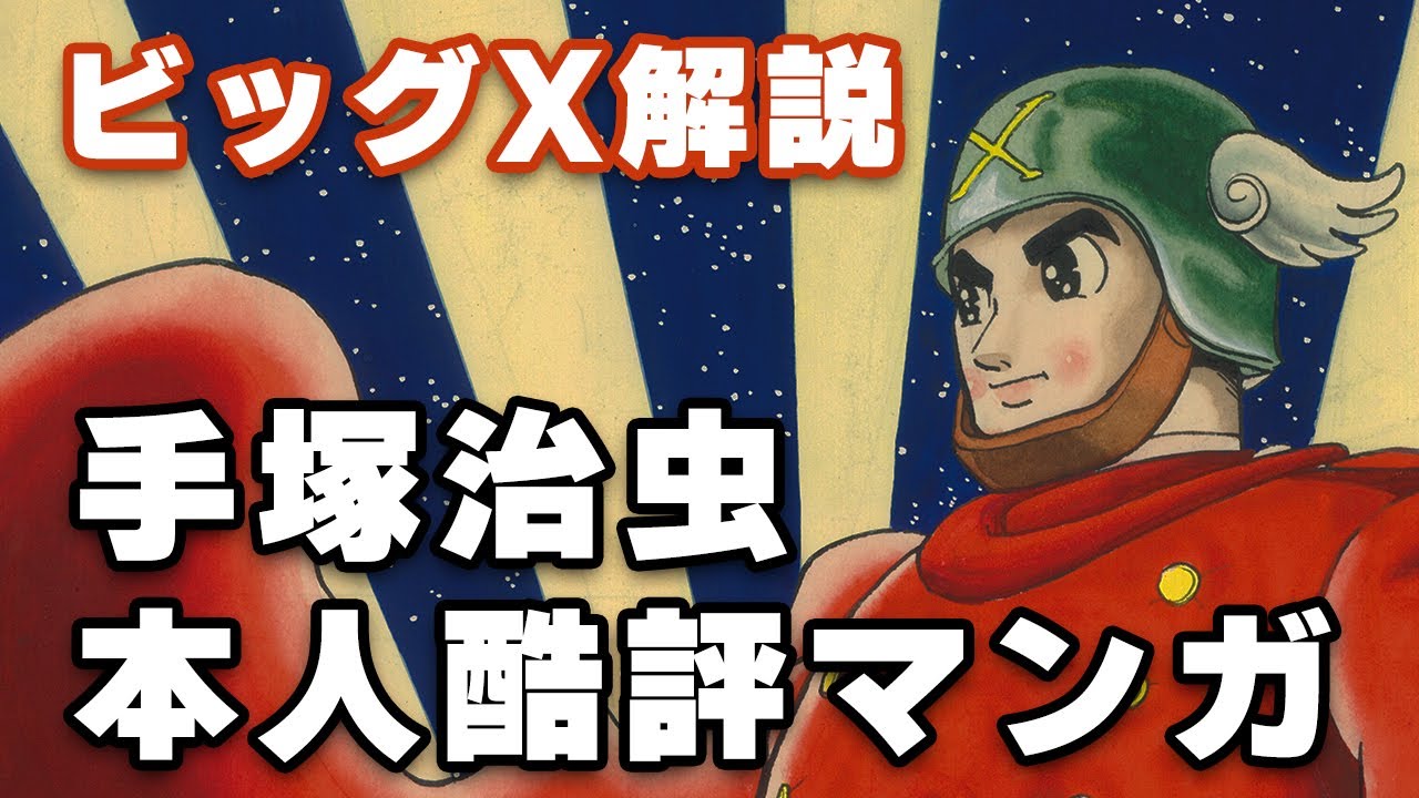 手塚治虫本人酷評マンガ「ビッグX」解説