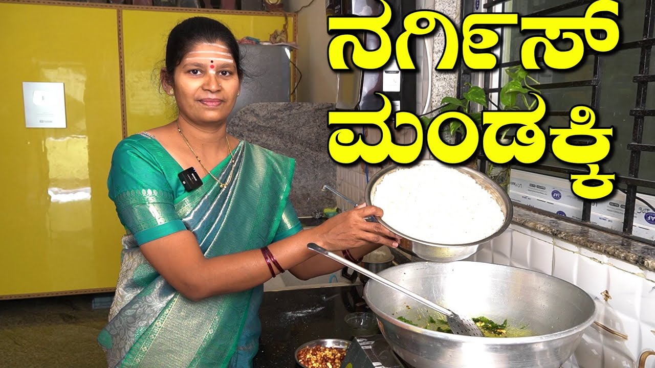 ನಗಿ೯ಸ್ ಮಂಡಕ್ಕಿ ಒಮ್ಮೆಈ ರೀತಿ ಮಾಡಿ ಮತ್ತೆ ಮತ್ತೆ ಖಂಡಿತ ಮಾಡುತ್ತೀರಿ|nargis mandakki|UttaraKarnataka Recipes