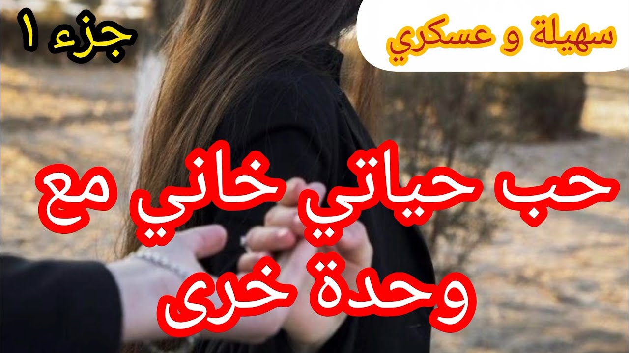 1️⃣صدمة عمري ...حب حياتي 😍 هاني مع وحدة أخرى😔