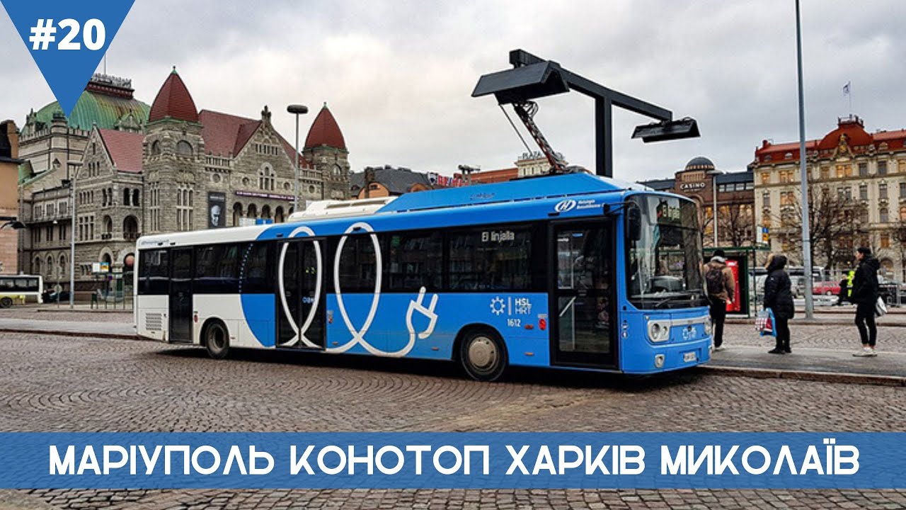Електробус для Харкова | російський трамвай в Маріуполі | Чергове поповнення трамваїв в Конотопі