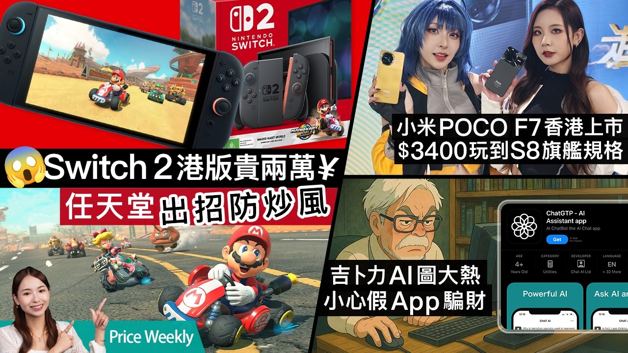 Switch2主機加價過千、遊戲突破＄500？小米POCO F7 ＄3400起玩S8旗艦規格、Apple Intelligence終支援「中文」！ 廣東話 #PriceWeekly 265