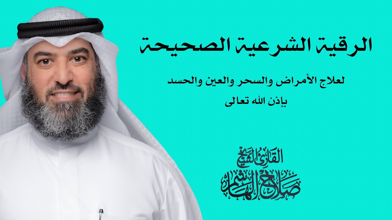 الرقية الشرعية (الصحيحة) من القرآن والسنة النبوية - صلاح الهاشم