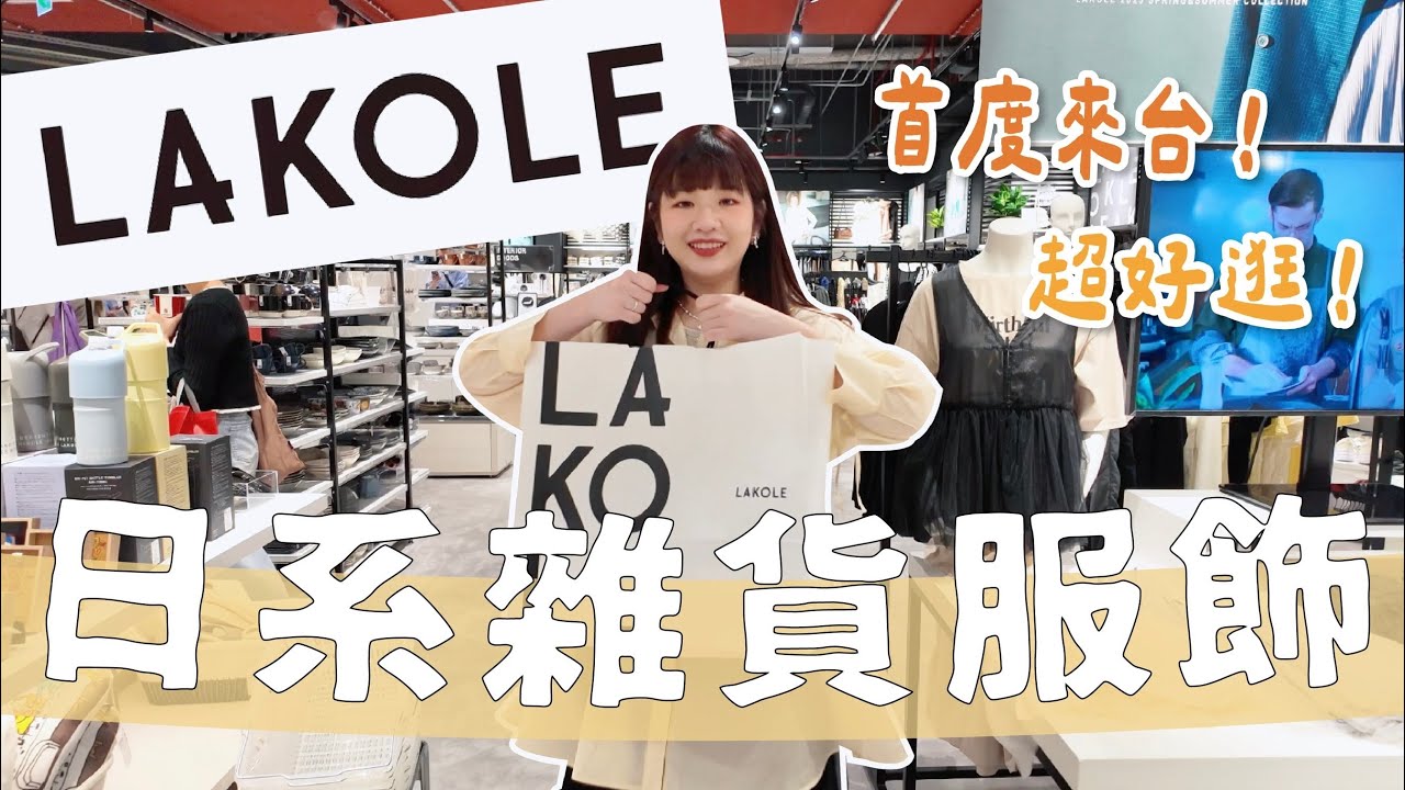 全台首間！日系質感雜貨 Lakole 新開幕實逛💥 南港LaLaport必逛🔥高CP值生活小物/買到命定服飾單品✨｜一起逛星店