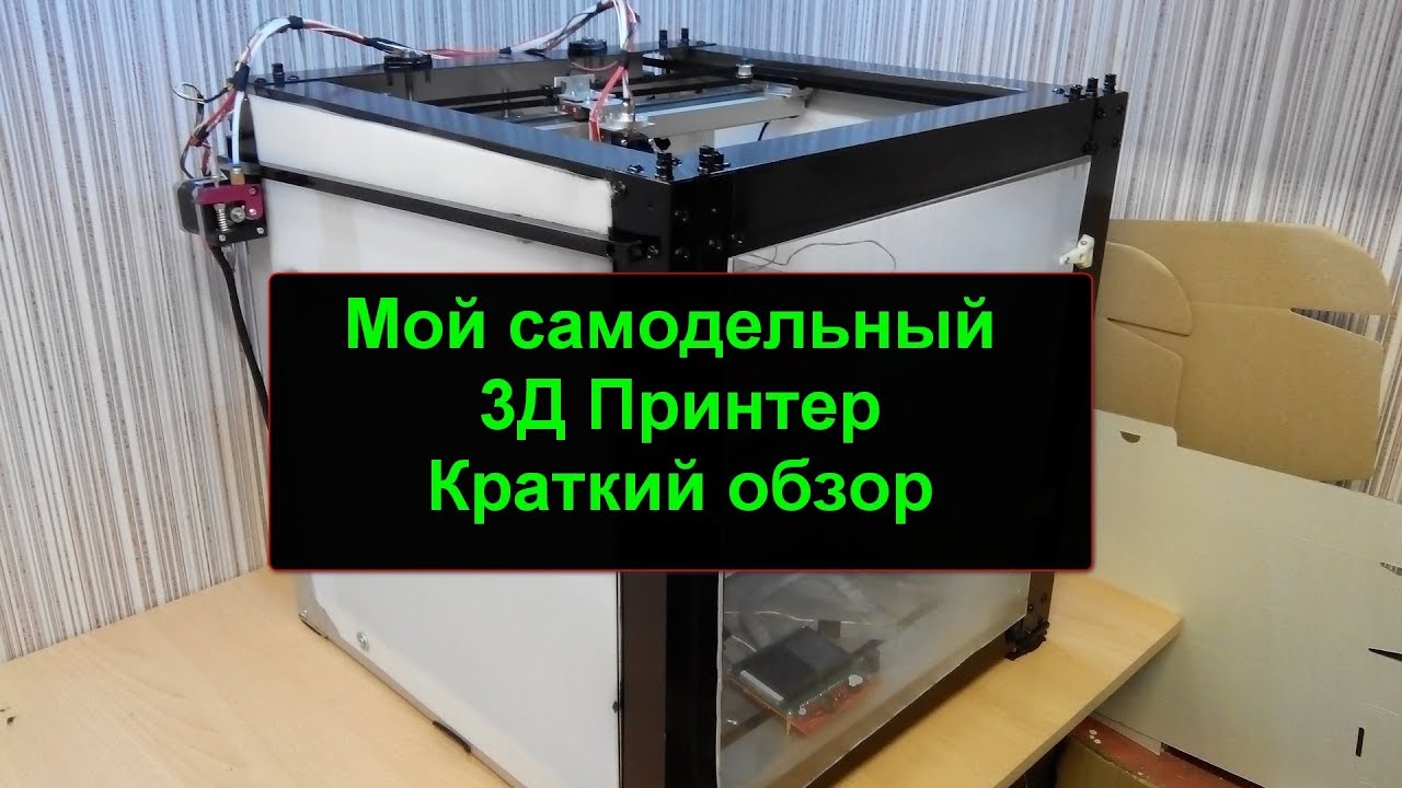 Мой самодельный 3Д Принтер. Краткий обзор