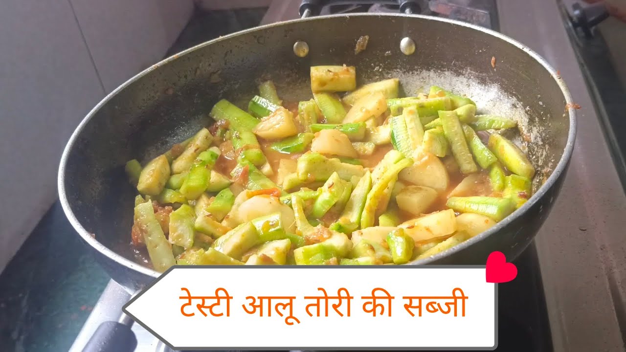 आलू तोरी की सब्जी एकबार जरूर ट्राई करें 😋