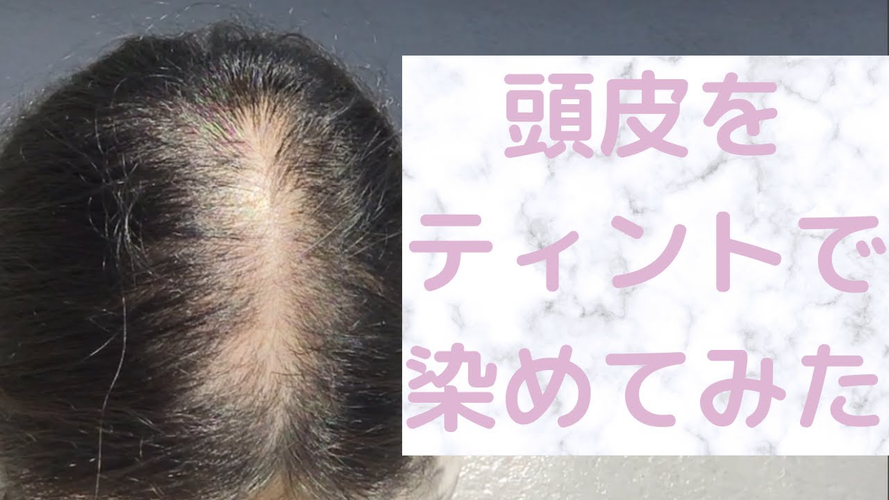 【アラサー女】頭皮はヘアティントで隠しちゃえ【新常識】