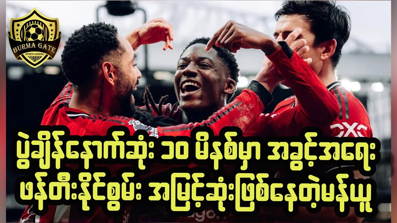 ပွဲချိန်နောက်ဆုံး ၁၀ မိနစ်မှာ အခွင့်အရေးဖန်တီးနိုင်စွမ်း အမြင့်ဆုံးဖြစ်နေတဲ့မန်ယူ