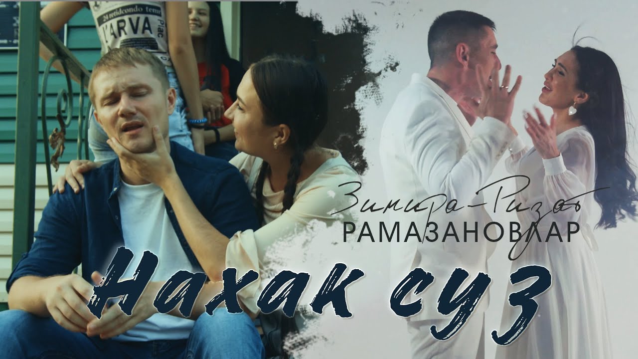 ЯНА КЛИП! 😭 НАХАК СУЗ - Ризат-Зинира Рамазановлар (Премьера, 2021)