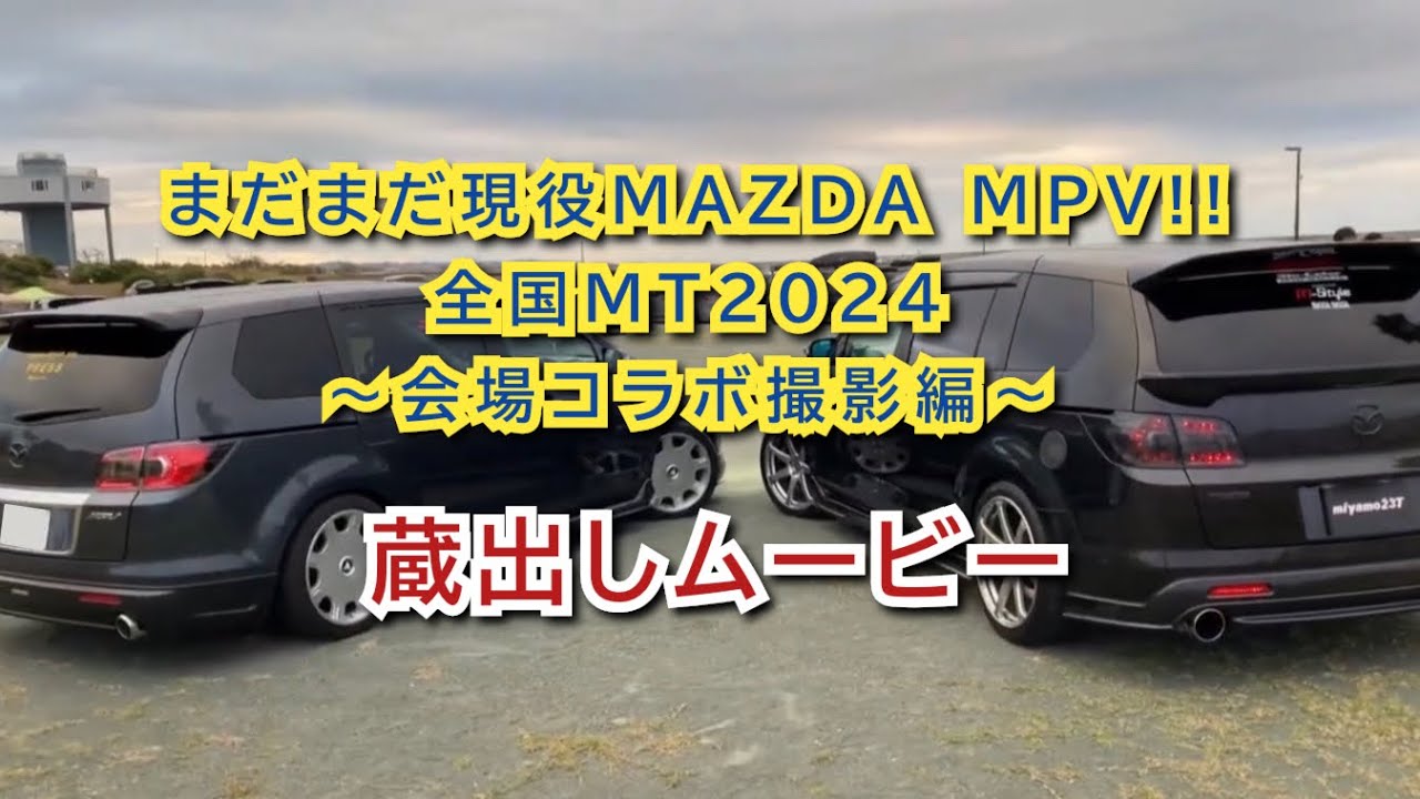まだまだ現役MAZDA MPV!! 全国MT2024 〜会場コラボ撮影編〜