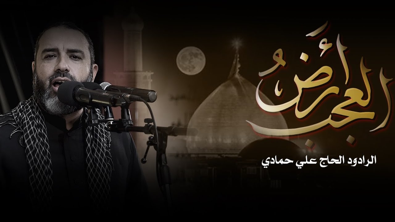 أرض العجب || الرادود علي حمادي || ليلة الحادي من شهر محرم الحرام 1446 هـ