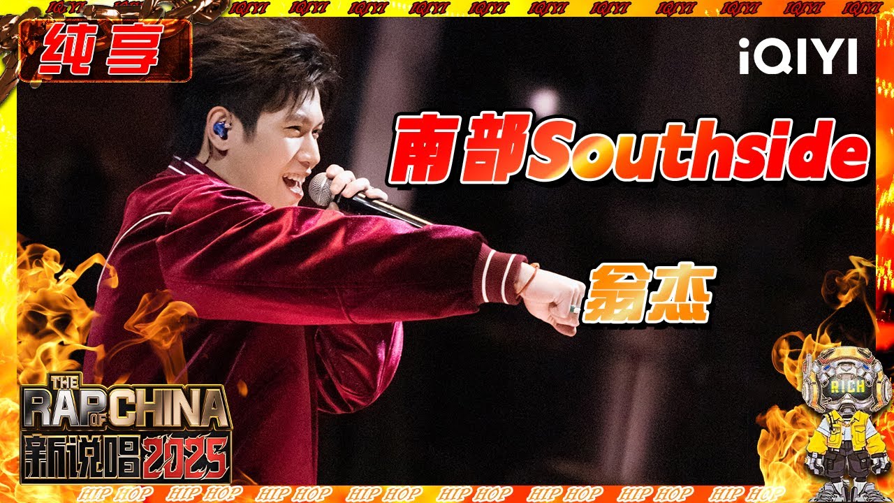 【纯享】翁杰《南部Southside》融入沿海精神 仿佛闻到了海水味✨ | 新说唱2025 | The Rap of China 2025 | iQIYI奇艺音悦台
