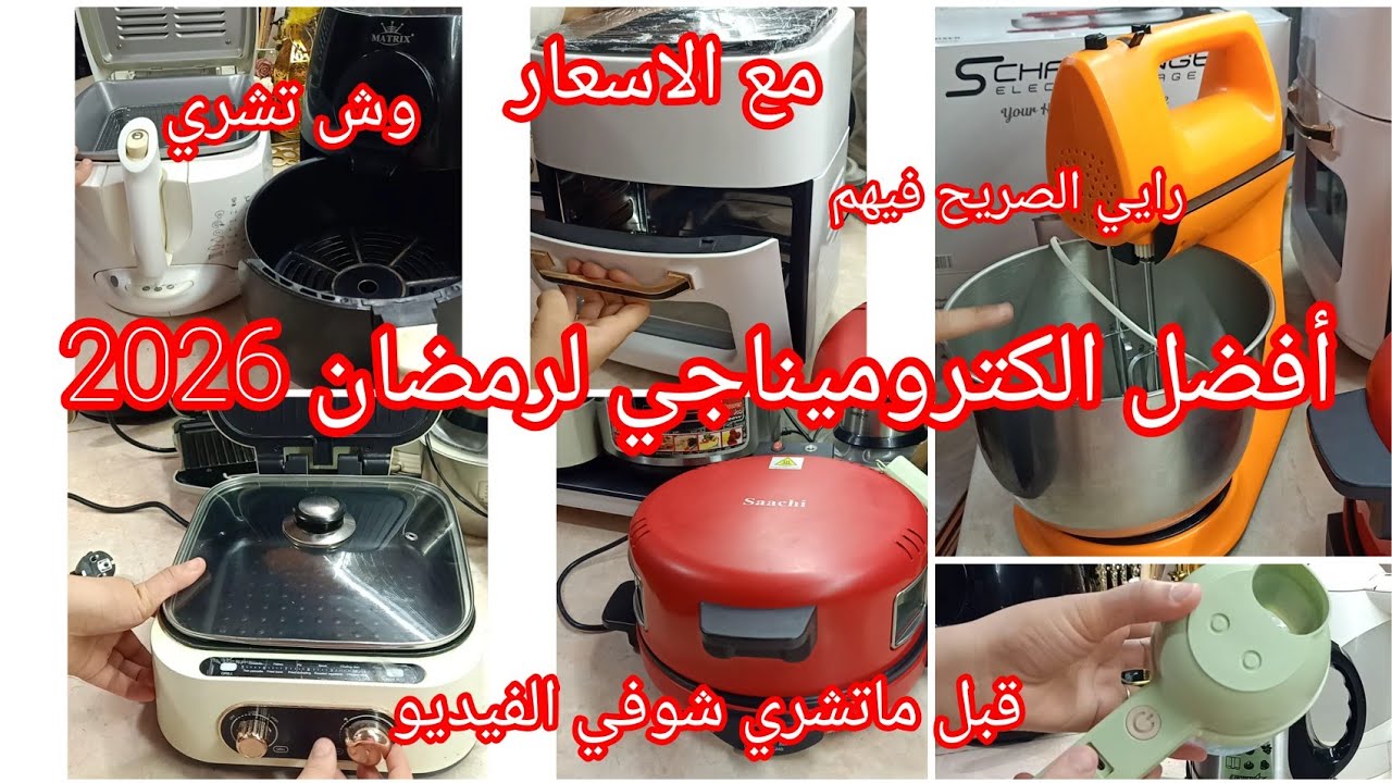 #اكسبلور الكتروميناجي اللي تحتاجي في رمضان2026،قبل ماتشري اي حاجة شوفي الفيديو راح يفيدك بزاف 👍