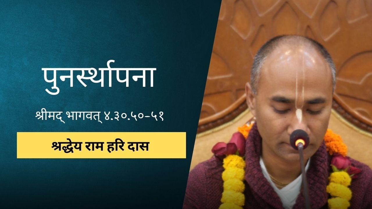 पुनर्स्थापना | HG Rama Hari Das | SB 4.30.50-51