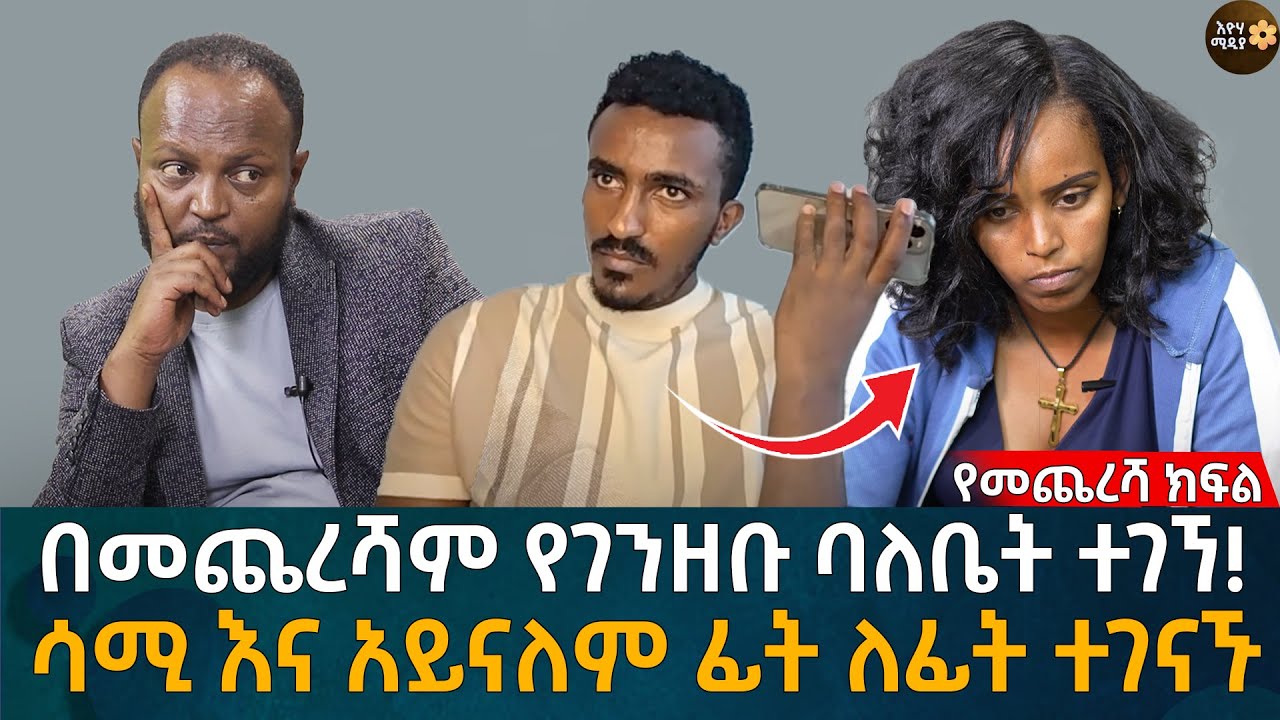 በመጨረሻም የገንዘቡ ባለቤት ተገኘ! ሳሚ እና አይናለም ፊት ለፊት ተገናኙ Eyoha Media |Ethiopia | Habesha