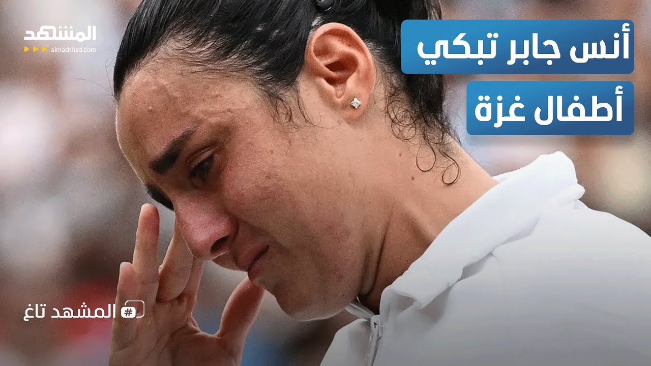 جدل بعد دموع أنس جابر -المشهد تاغ