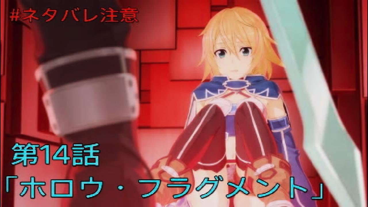 フィリア絶体絶命!そして英雄は舞い降りる。 #ネタバレ注意【SAO Re:HF】【ソードアート・オンライン Re:ホロウ・フラグメント】【ゲーム実況】#017