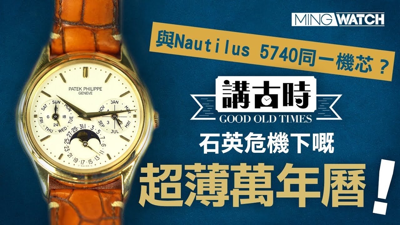 石英革命下嘅超薄萬年曆丨與 Nautilus 5740 同一機芯？丨Patek Philippe Ref. 3940丨#MWHK #mingwatch #講古時
