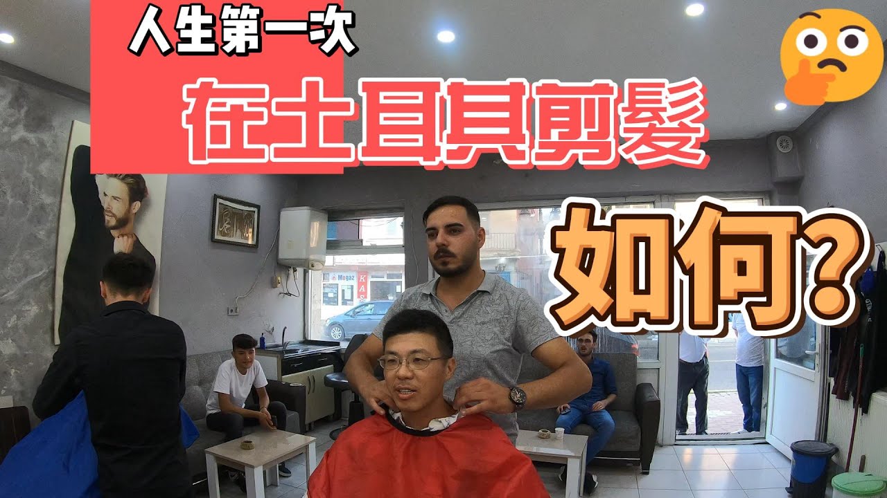 這不是理髮? 第一次在土耳其剪髮！超狂理髮店體驗大揭秘！》
