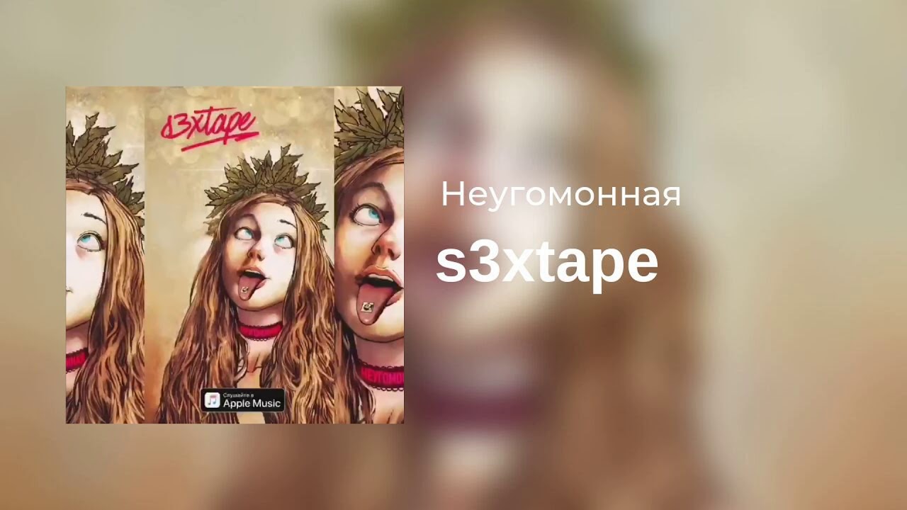 s3xtape &mdash; Неугомонная (single 2019)