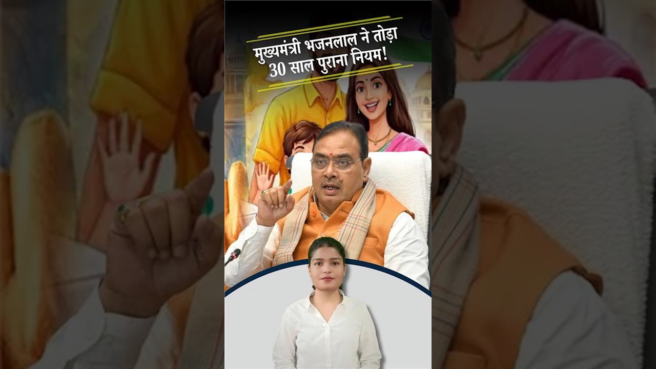 Two Child Policy: Rajasthan में 30 साल पुराना नियम खत्म! #shorts #election