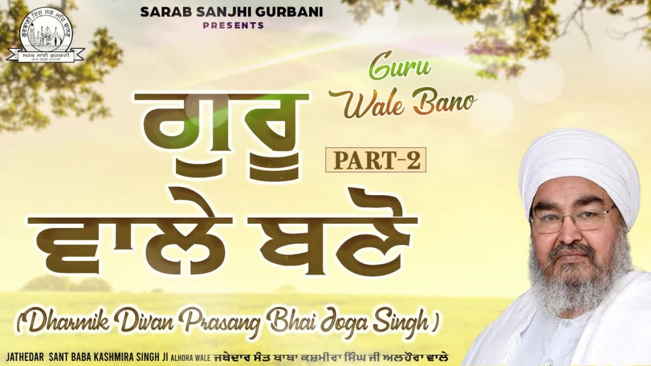 Waheguru - Jathedar Sant Baba Kashmira Singh Ji Alhora Wale - Guru Wale Bano - Part-2