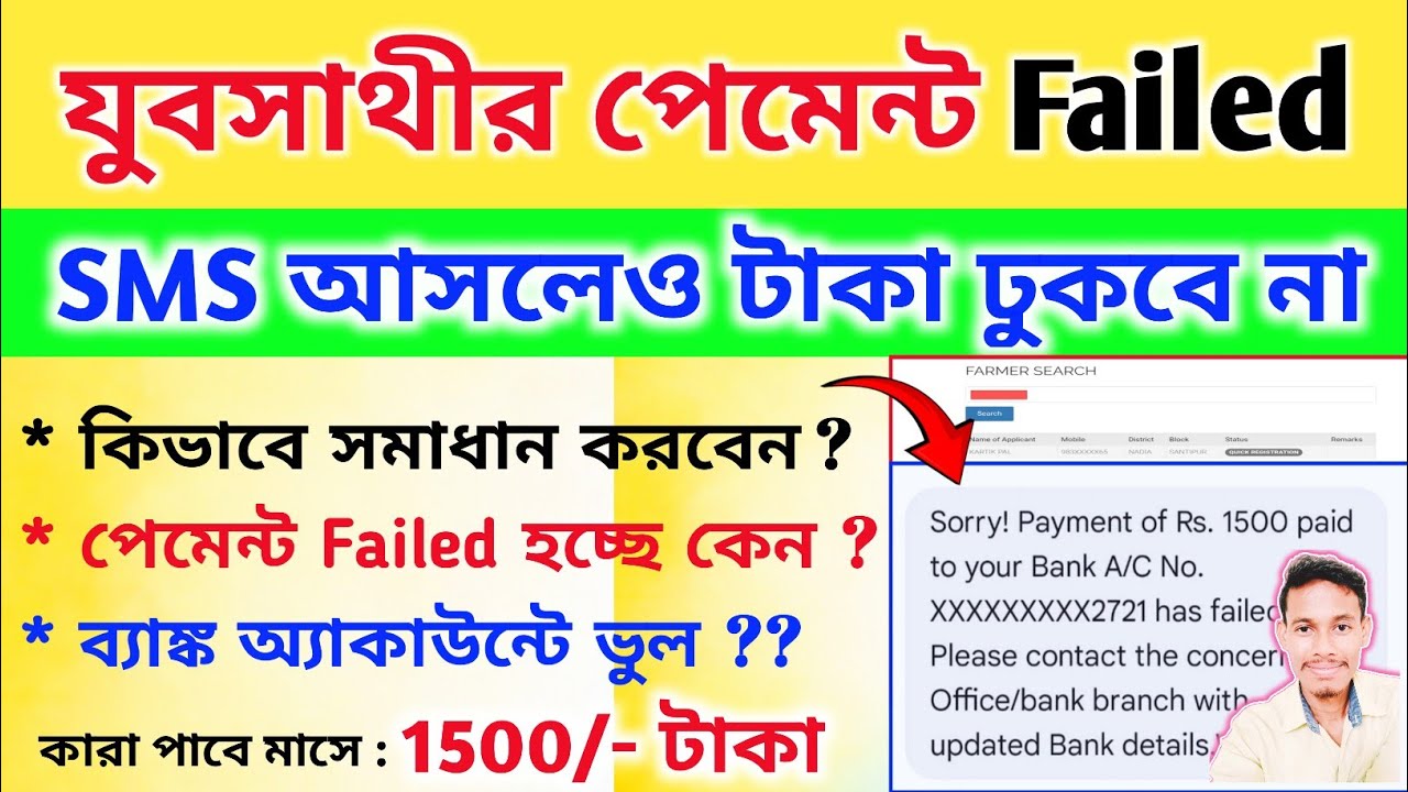 টাকা Failed যুবসাথী, ভূমিহীন কৃষক বন্ধু ও লক্ষ্মীর ভান্ডার | Sorry Payment Failed of Rs 1500 