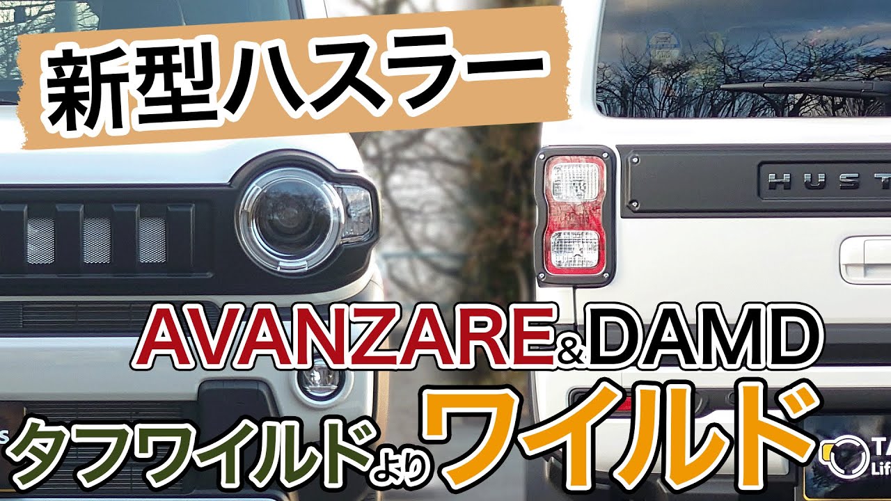 【新型ハスラーMR52S】AVANZARE & DAMD タフワイルドよりワイルドにしてみた