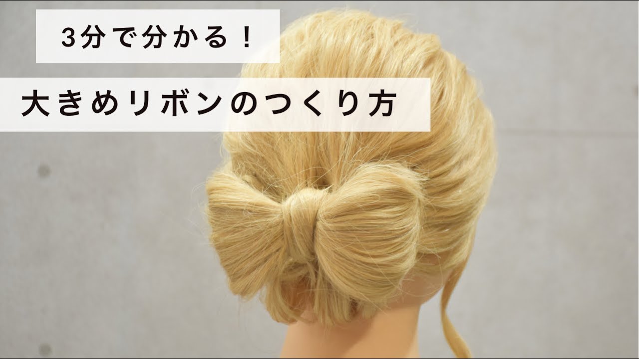 アップスタイルでリボンアレンジ。裾に簡単にまとめるやり方
