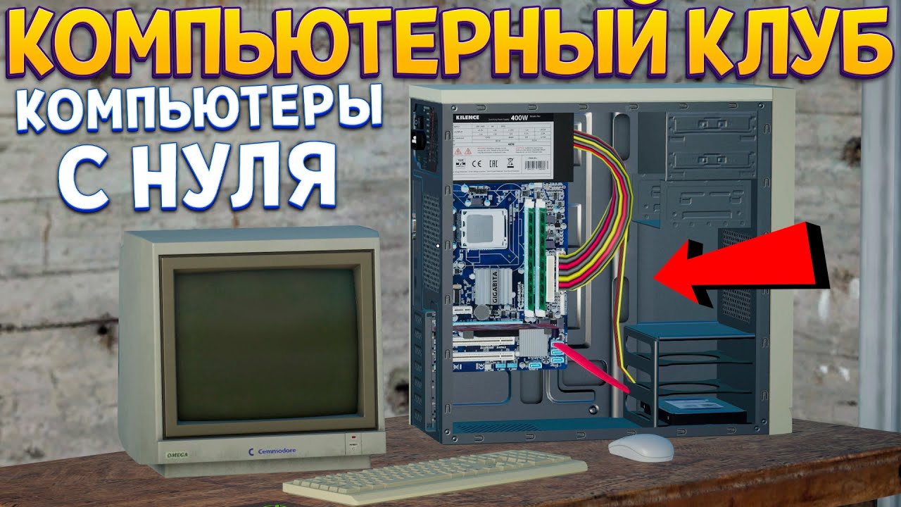 ТВОЙ КОМПЬЮТЕРНЫЙ КЛУБ И КОМПЫ С НУЛЯ ( My Gaming Club )