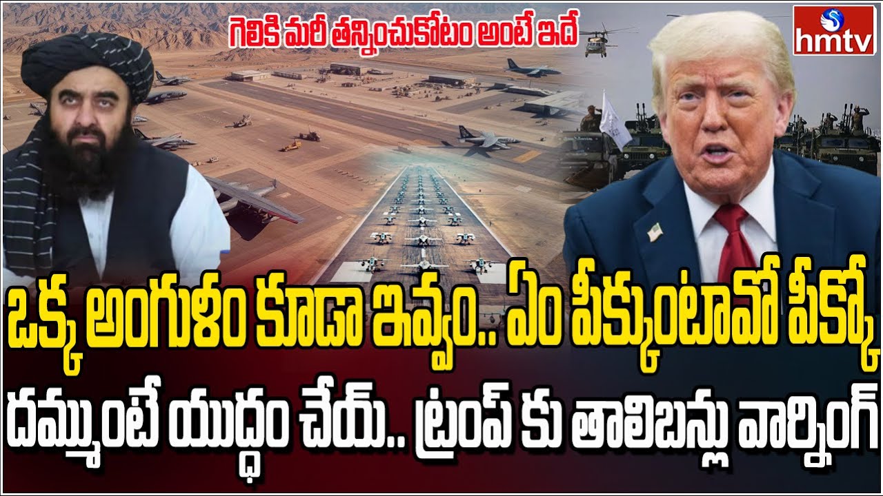 బాగ్రాం ఎయిర్‌బేస్ మర్చిపోండి.. తాలిబన్లు మెడపై కత్తి పెట్టిన ట్రంప్‌..! | Burning Topic | Hmtv