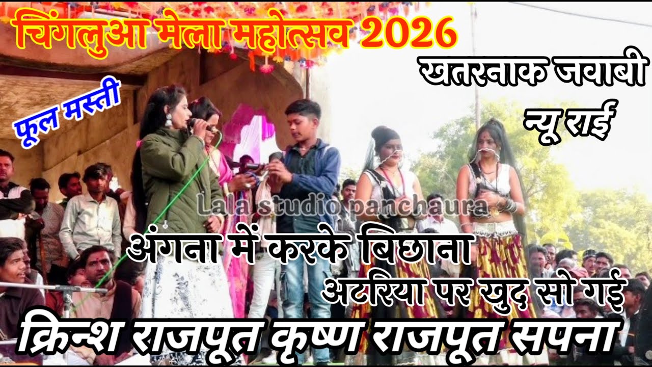 चिंगलुआ मेला महोत्सव 2026 क्रिश राजपूत कृष्ण सपना रामप्रकाश तूफानी खतरनाक जवाबी राई#राई 