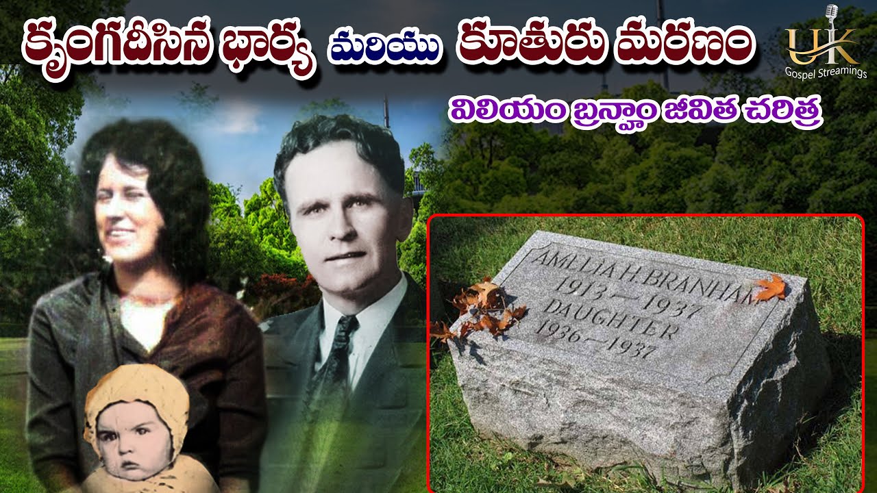 క్రుంగదీసిన భార్య మరియు కూతురు మరణం II william branham life story telugu