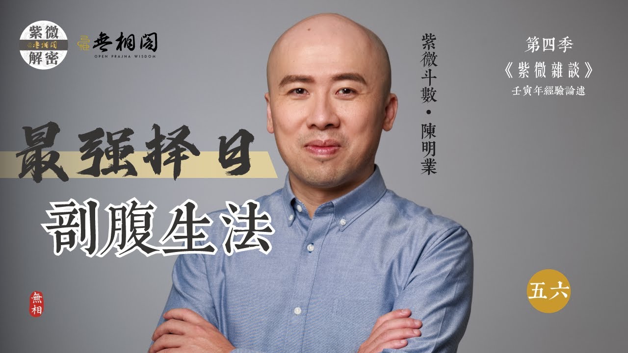 紫微雜談 | 最強擇日剖腹法 | 選修第五十六堂《紫微解密》(字幕版)