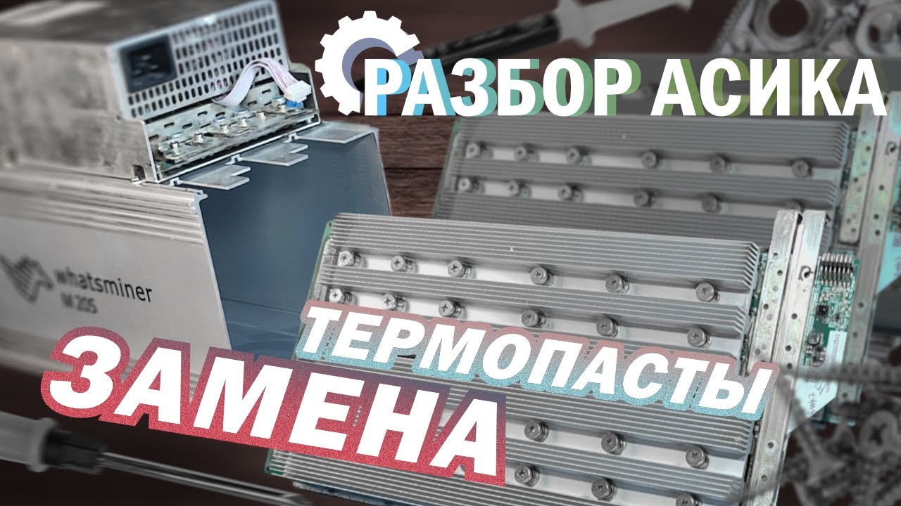 РАЗБОР WHATSMINER M20S-68t | ОБСЛУЖИВАЕМ АСИК | ЗАМЕНА ТЕРМОПАСТЫ НА ХЭШПЛАТАХ