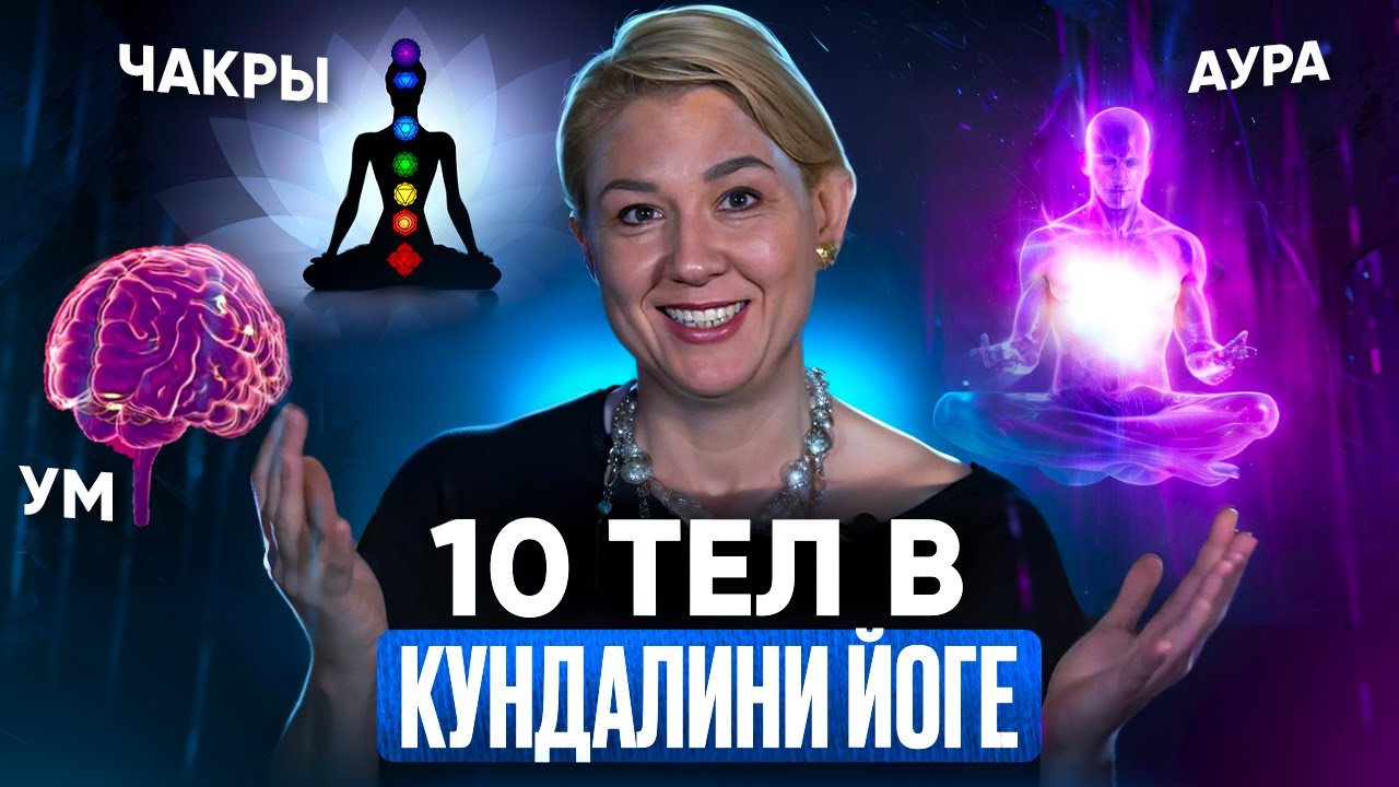 10 Тел Кундалини